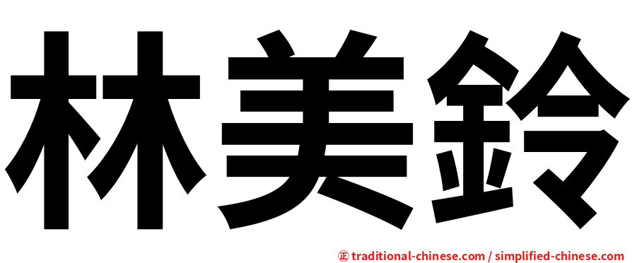 林美鈴