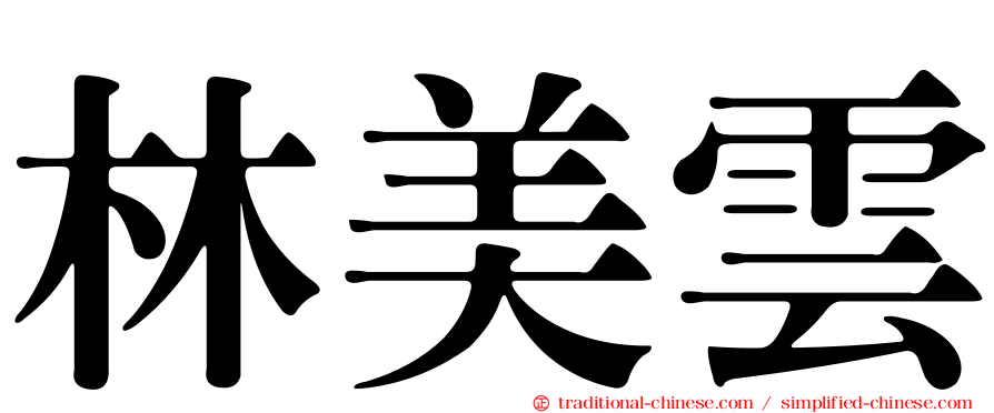 林美雲