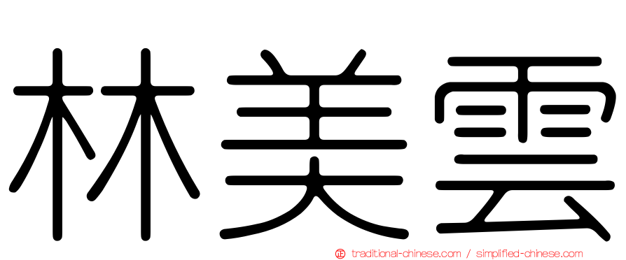林美雲