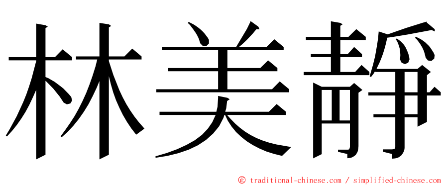 林美靜 ming font
