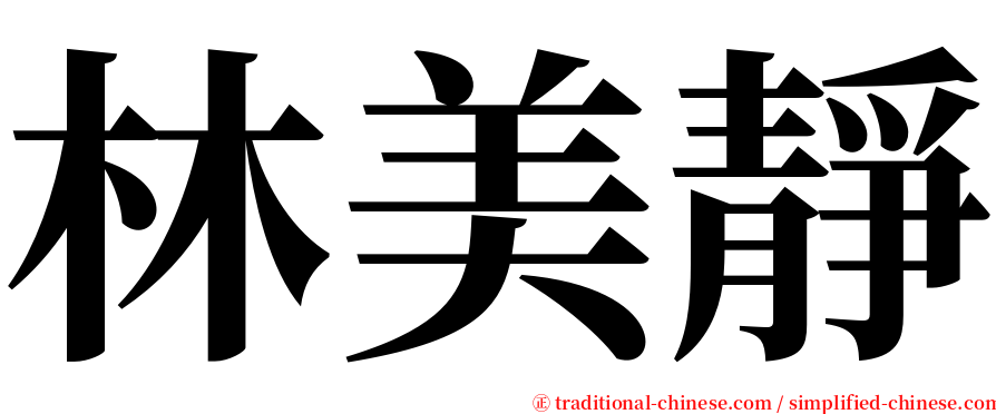 林美靜 serif font