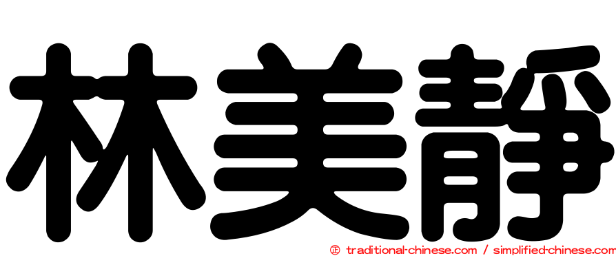 林美靜