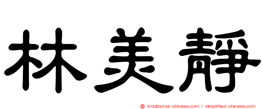 林美靜