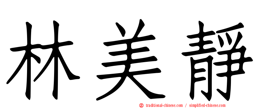 林美靜