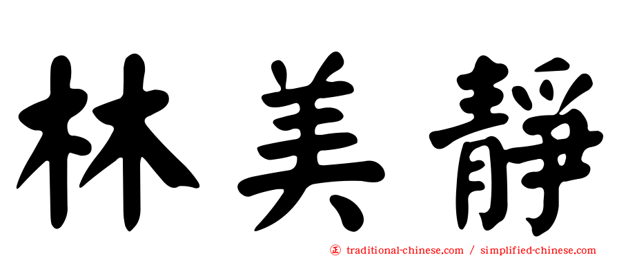 林美靜