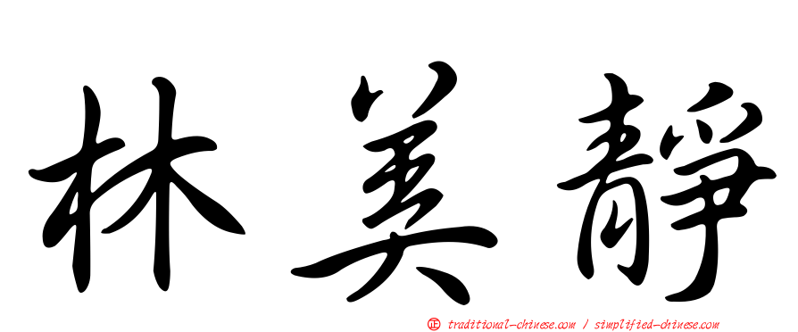 林美靜