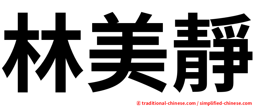 林美靜