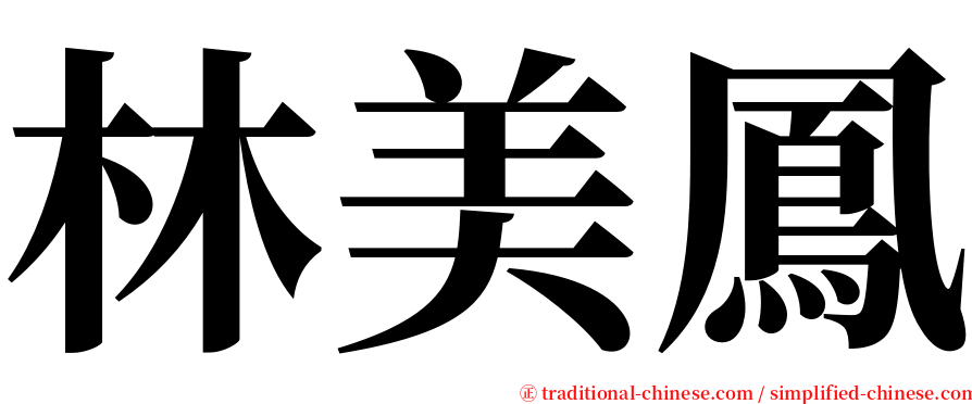林美鳳 serif font