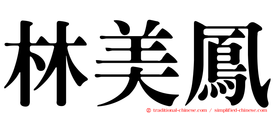 林美鳳