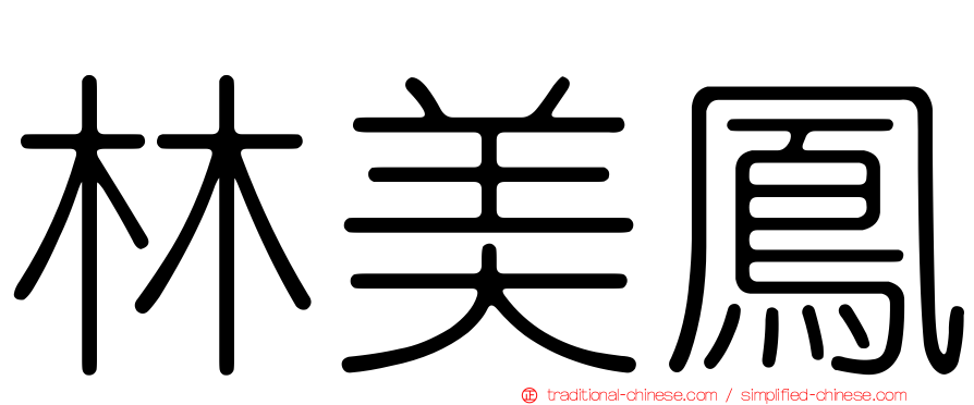 林美鳳