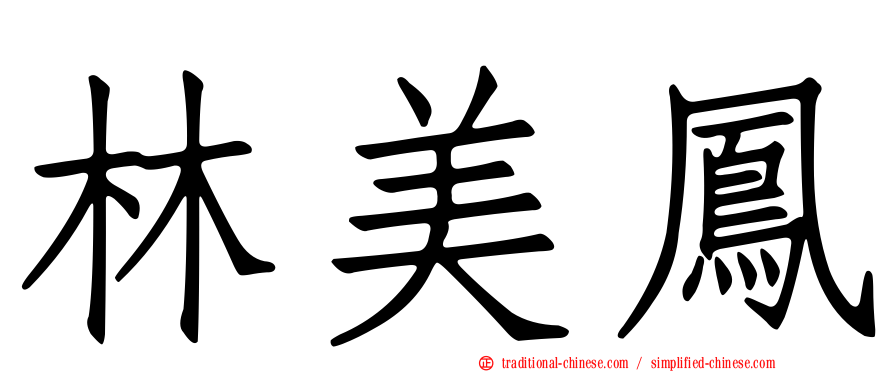 林美鳳