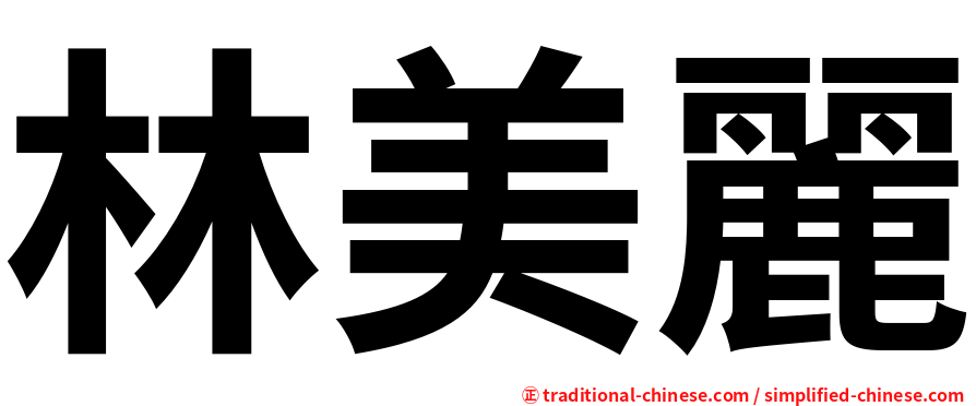 林美麗