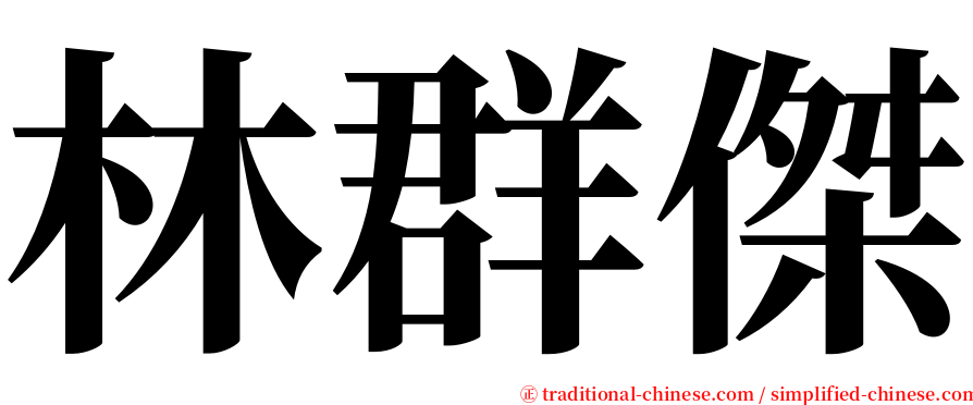 林群傑 serif font