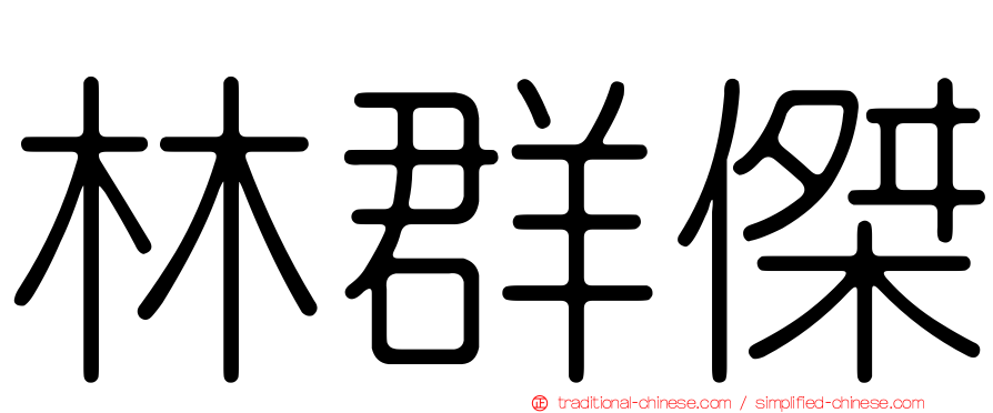 林群傑