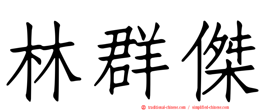 林群傑