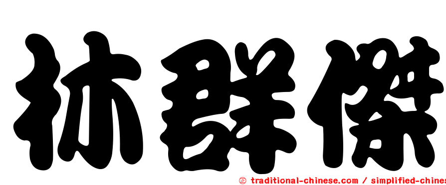 林群傑