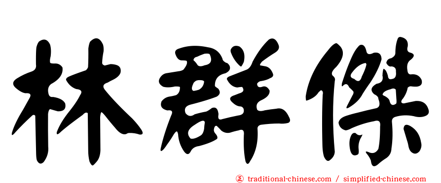 林群傑