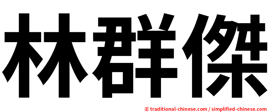 林群傑