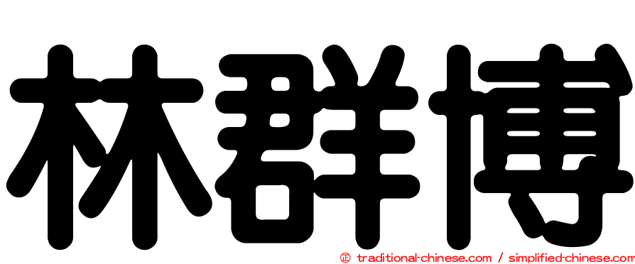 林群博
