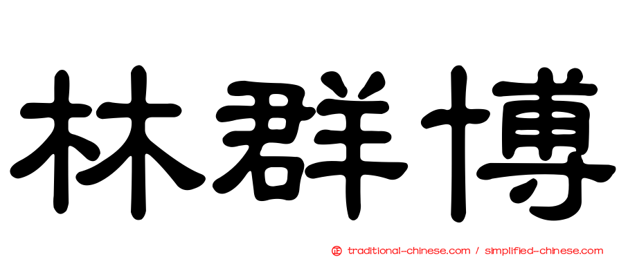 林群博