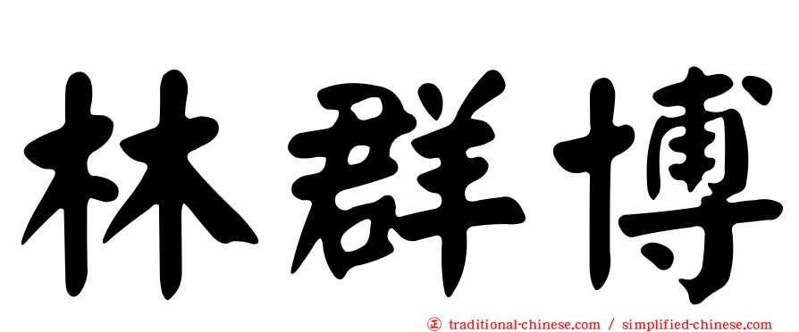 林群博
