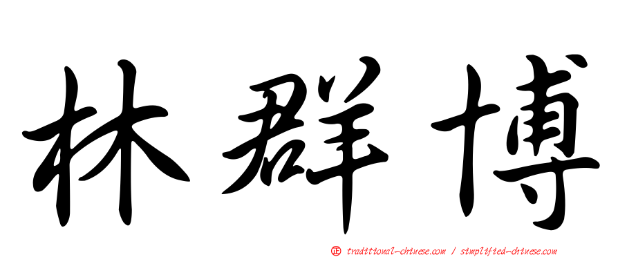 林群博