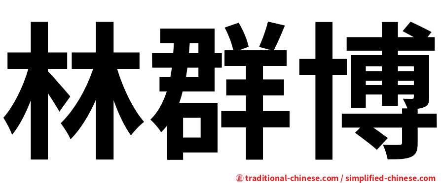 林群博