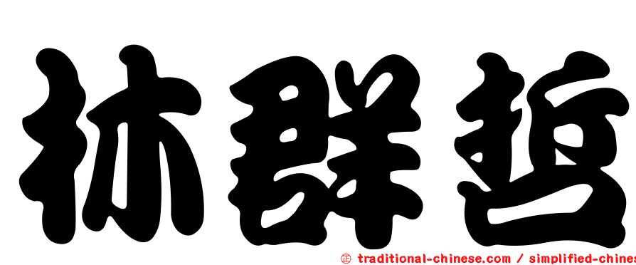 林群哲