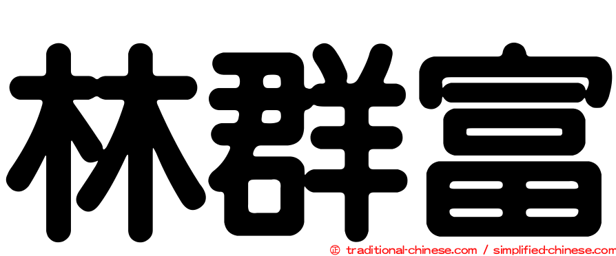 林群富