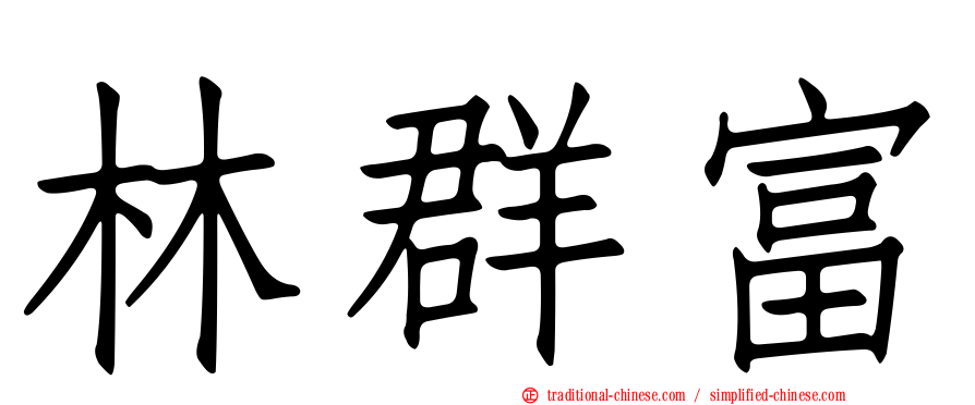 林群富