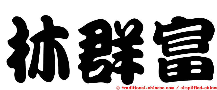林群富