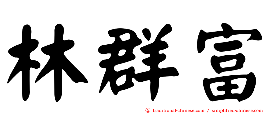 林群富