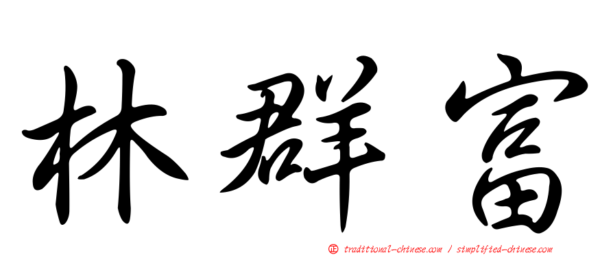 林群富