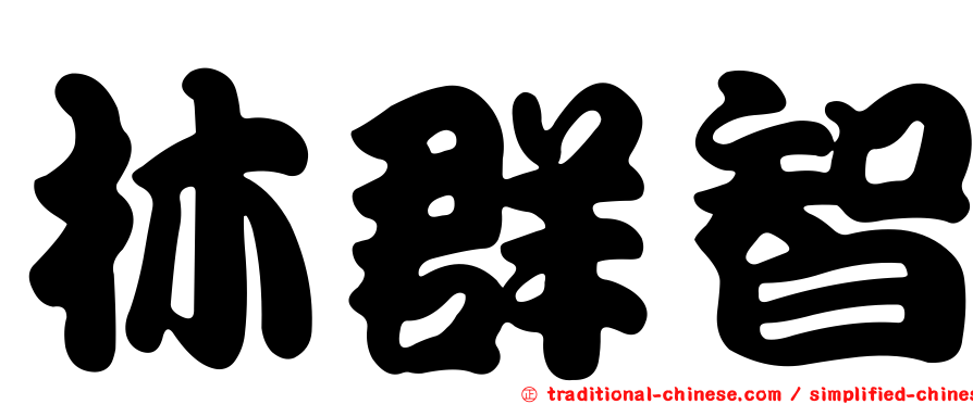 林群智