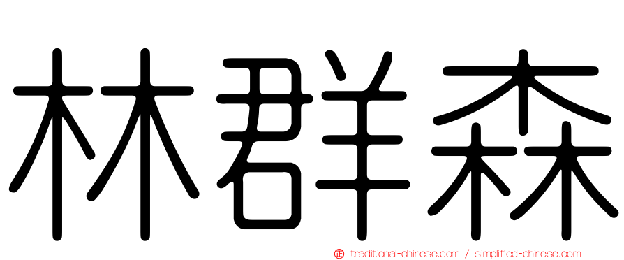 林群森
