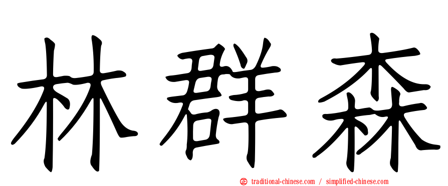 林群森