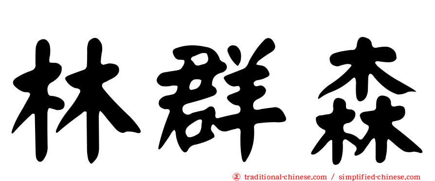 林群森