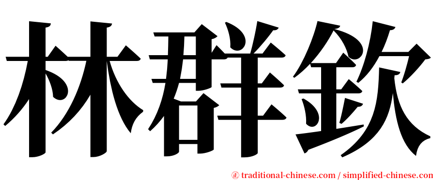 林群欽 serif font