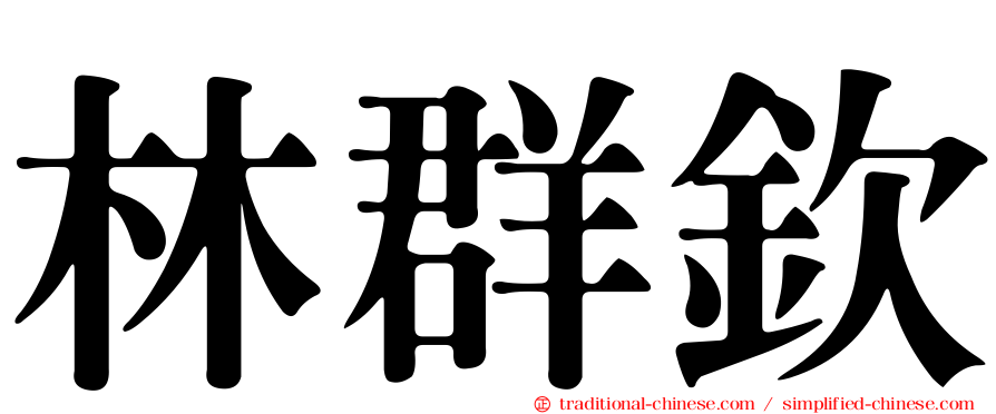 林群欽