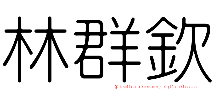 林群欽