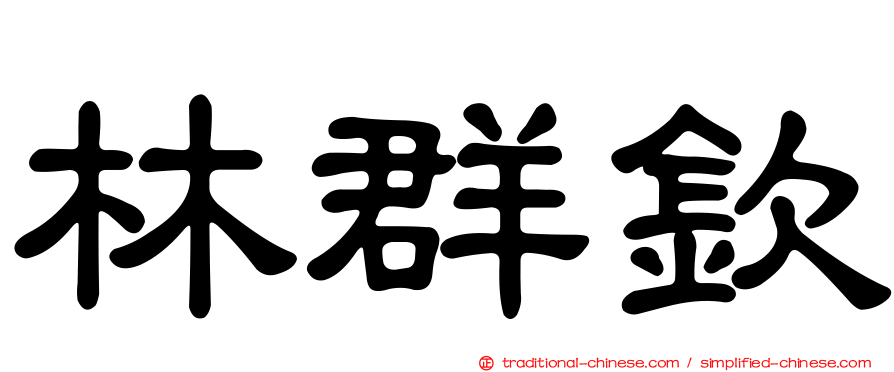 林群欽