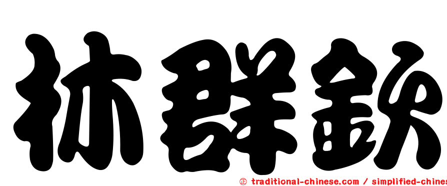 林群欽