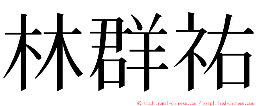 林群祐 ming font