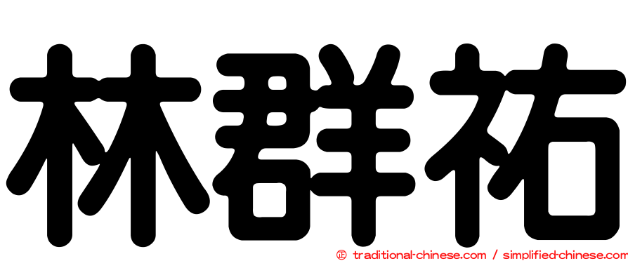 林群祐