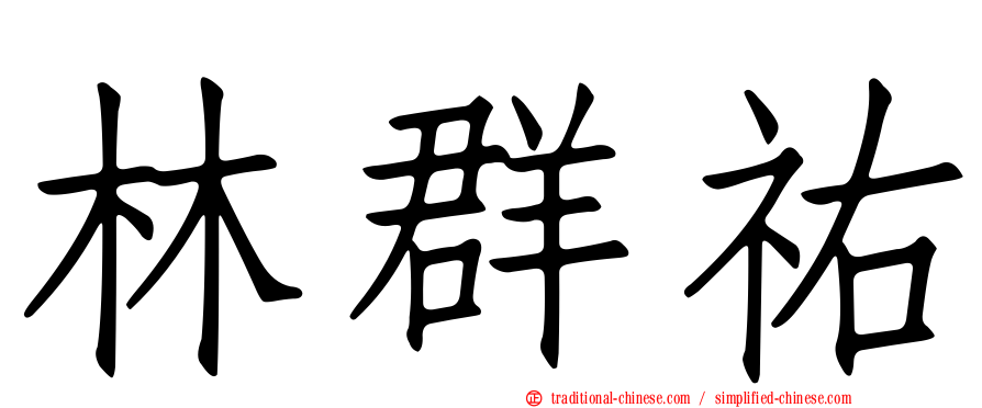 林群祐