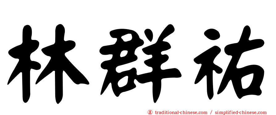 林群祐