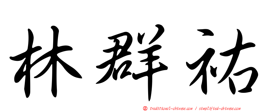 林群祐