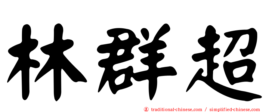 林群超