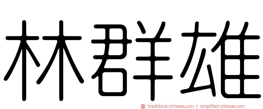 林群雄