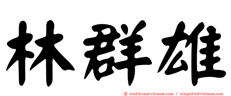林群雄